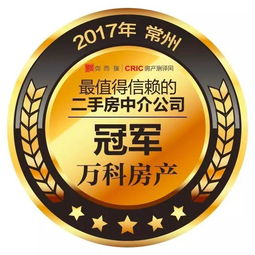 揭榜 常州最值得信賴(lài)的二手房中介公司評(píng)選結(jié)果出爐